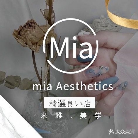 Mia米雅美睫美甲(银石雅园店)