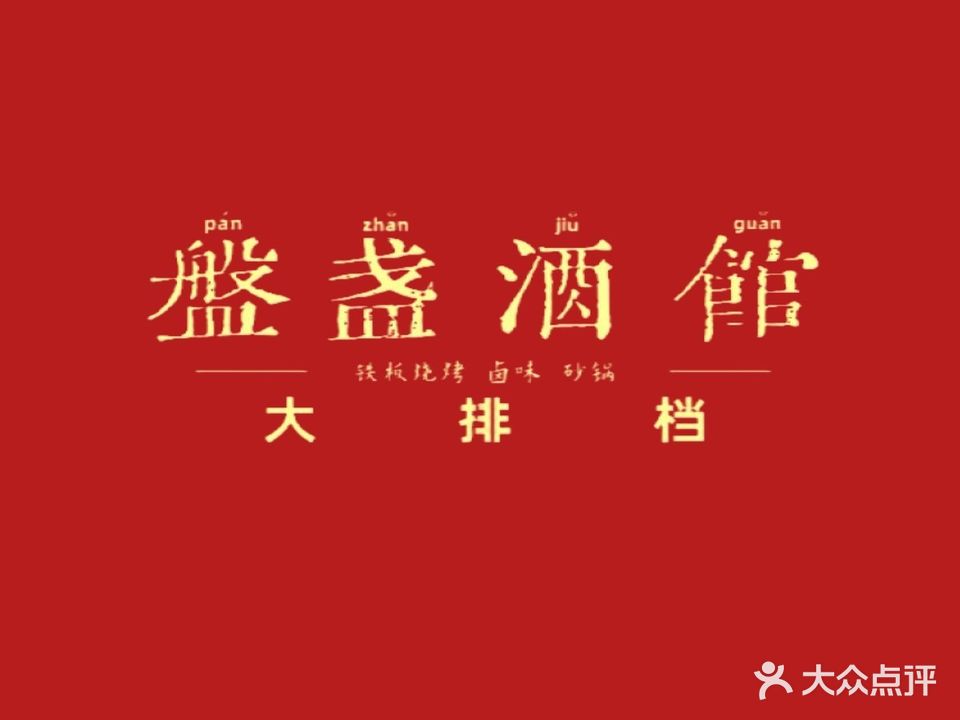 盘盏酒馆(巴陵中路店)