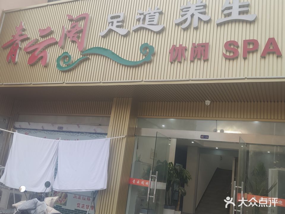 青云阁足道养生(滨江3期店)