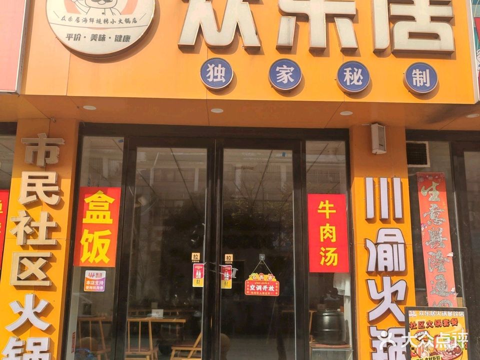 众乐居火锅餐饮店(翰林华府店)