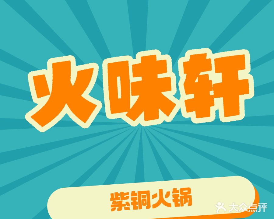 火味轩紫铜火锅
