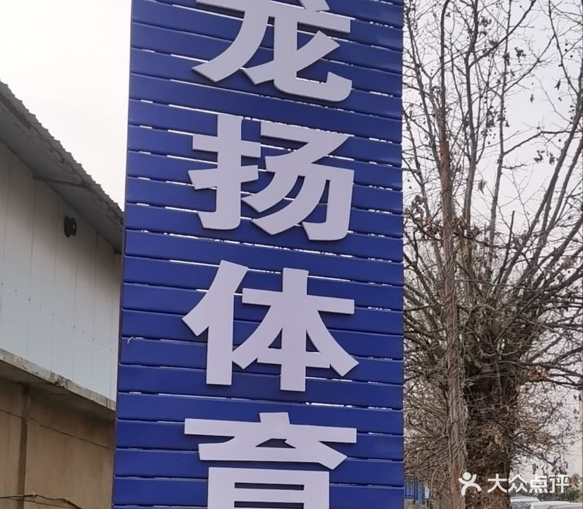 佳得乐龙扬体育中心