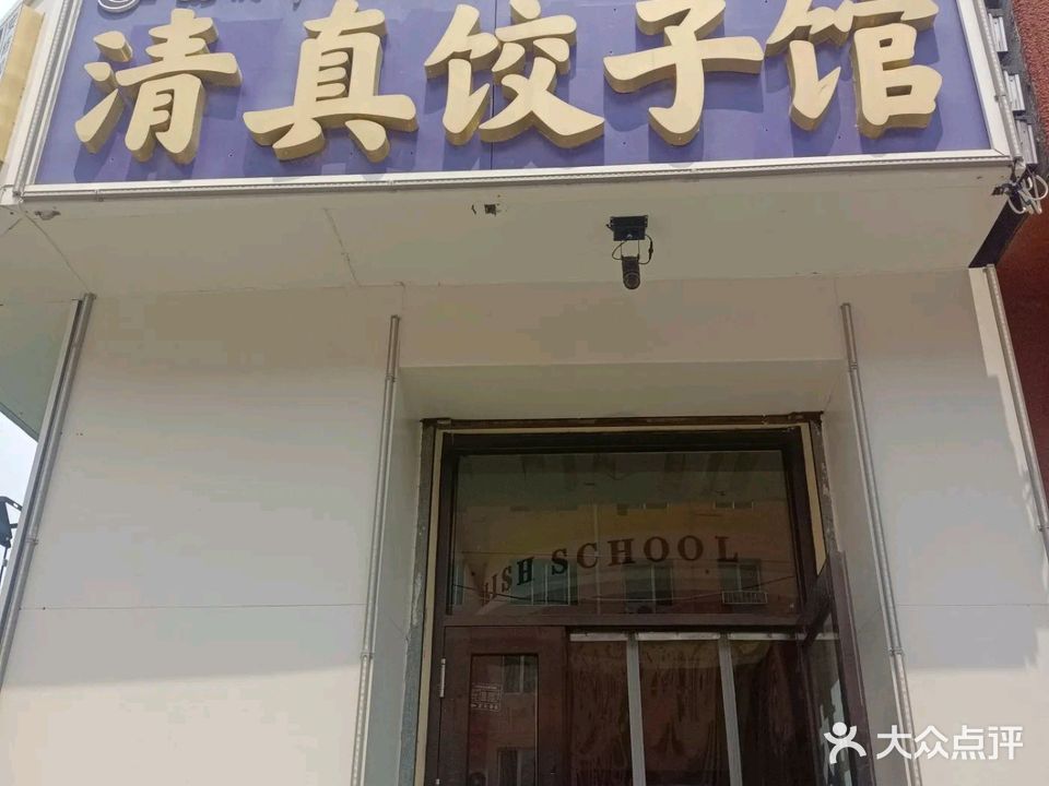 燕顺斋饺子馆(老字号清真饺子馆)