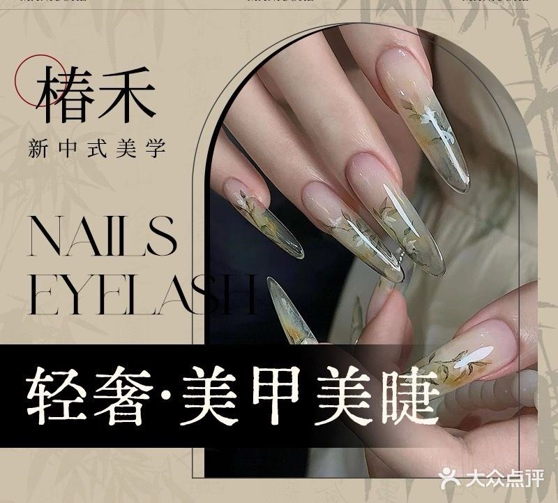 椿禾新中式美甲美睫