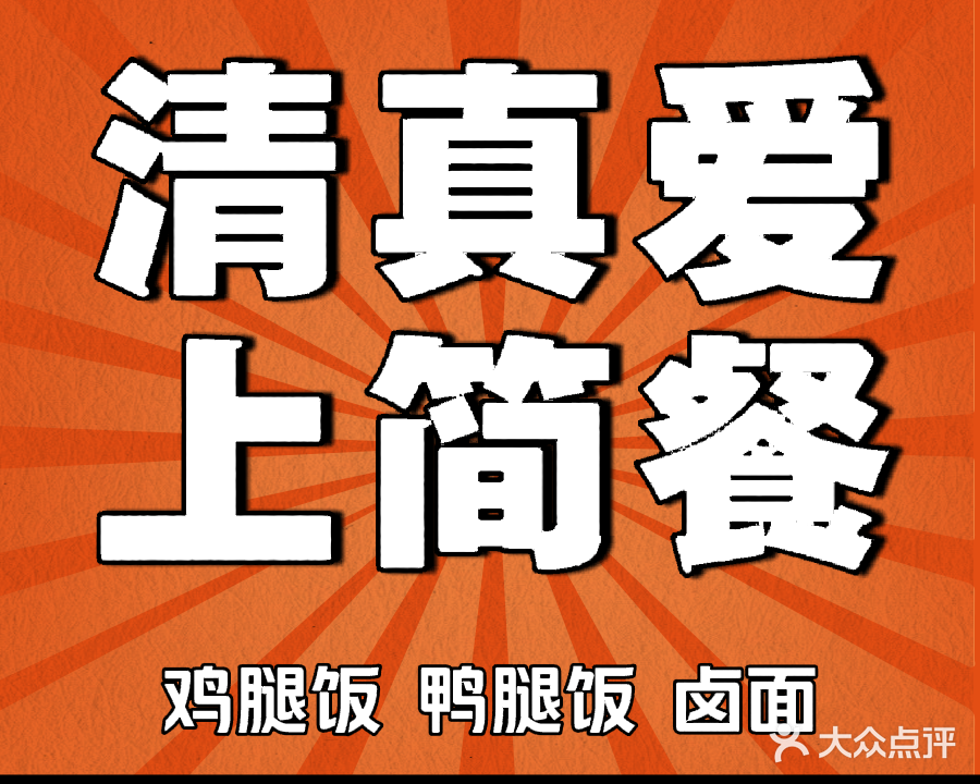 清真爱上简餐