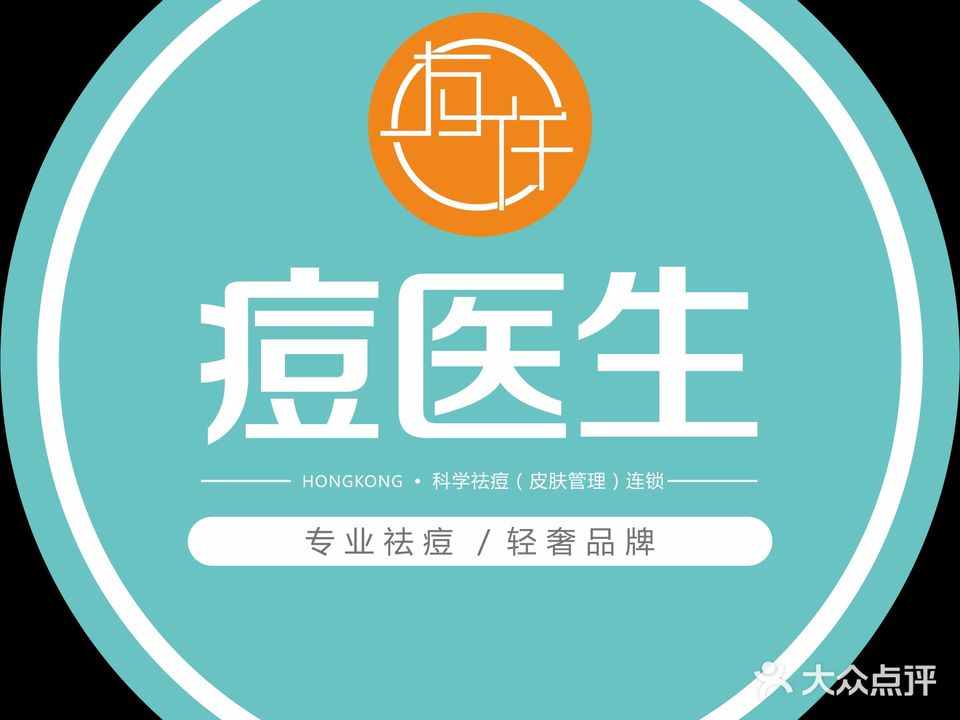友仟痘医生专业祛痘(富豪大厦北楼301)