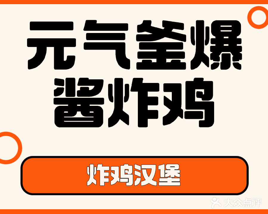 元气釜爆酱炸鸡汉堡·披萨