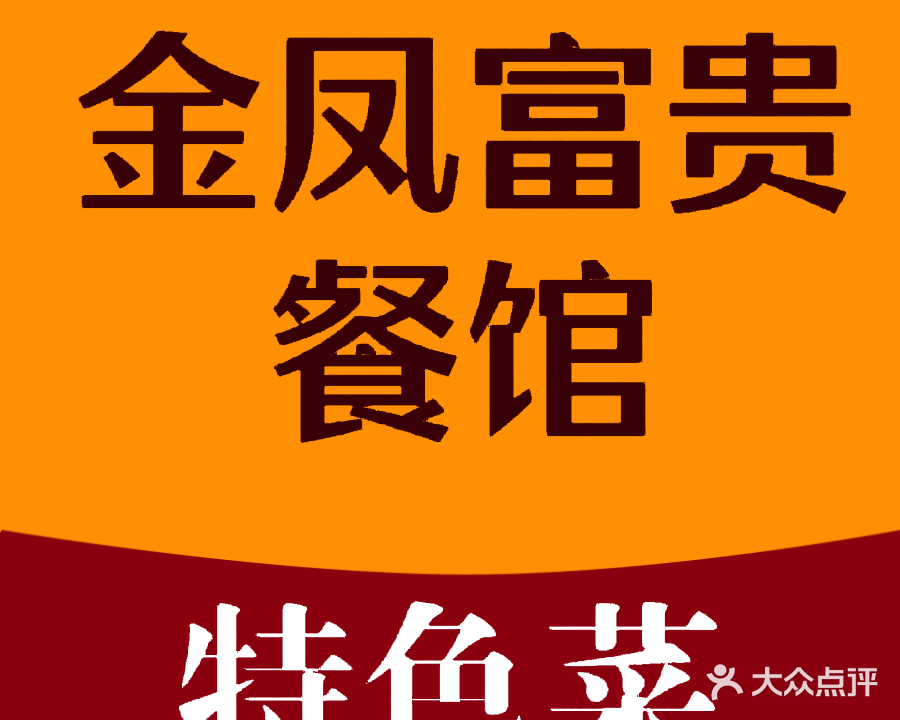 金凤富贵餐馆
