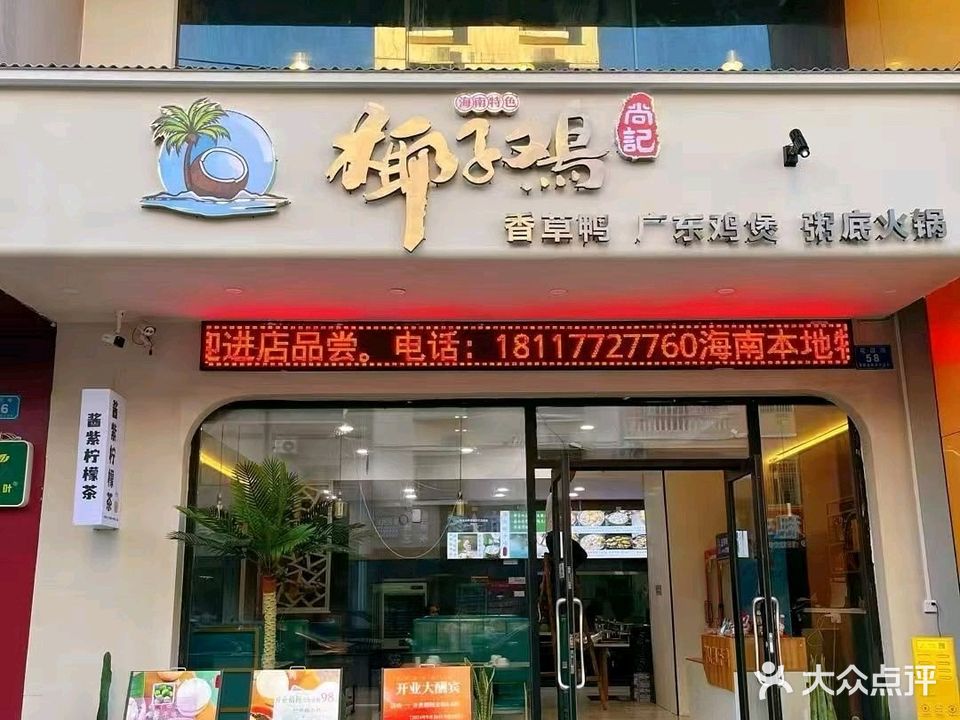 尚记椰子鸡·糟粕醋海鲜火锅(不设分店)
