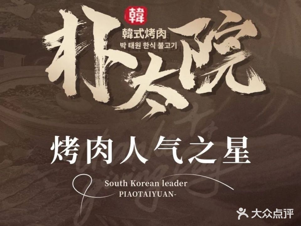 朴太院·烤肉万岁·创意首尔料理(SM广场店)