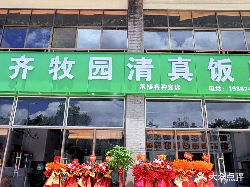 齐牧园清真饭店