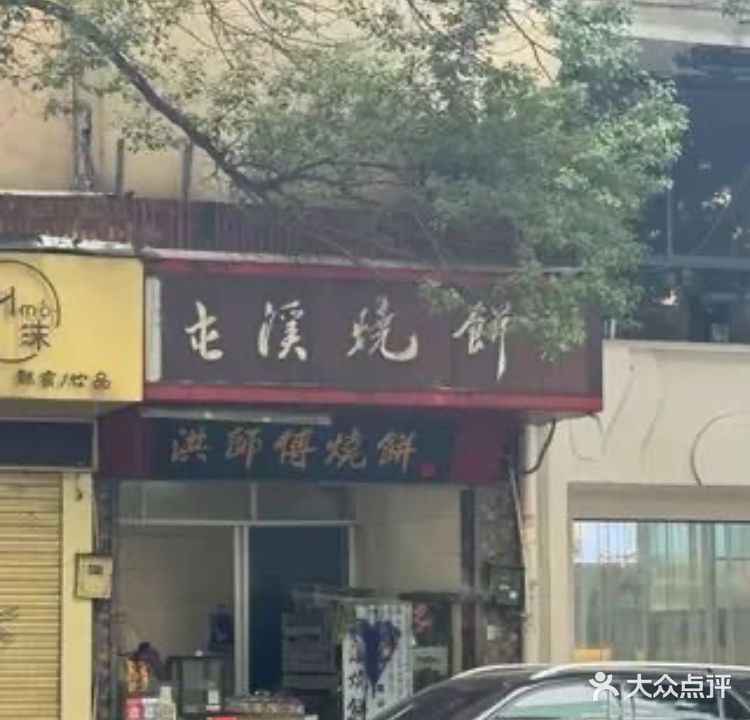 洪师傅屯溪烧饼(四小店)