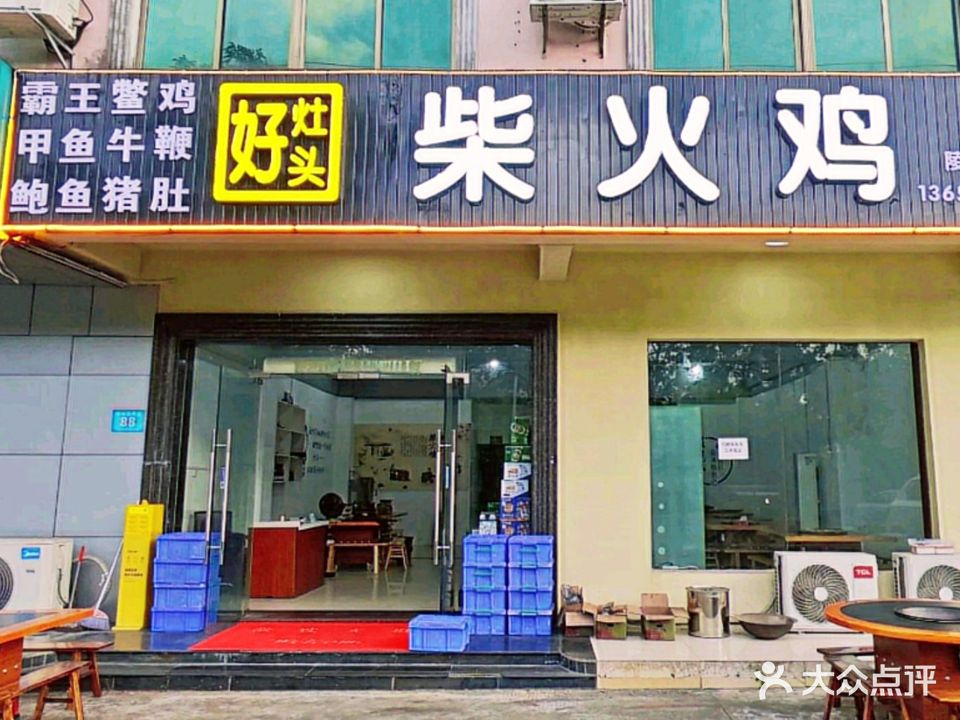 好灶头柴火鸡(陵水分店)