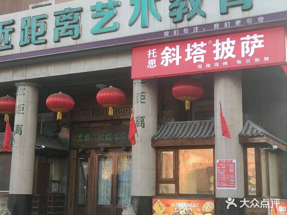 托思斜塔披萨(师大店)