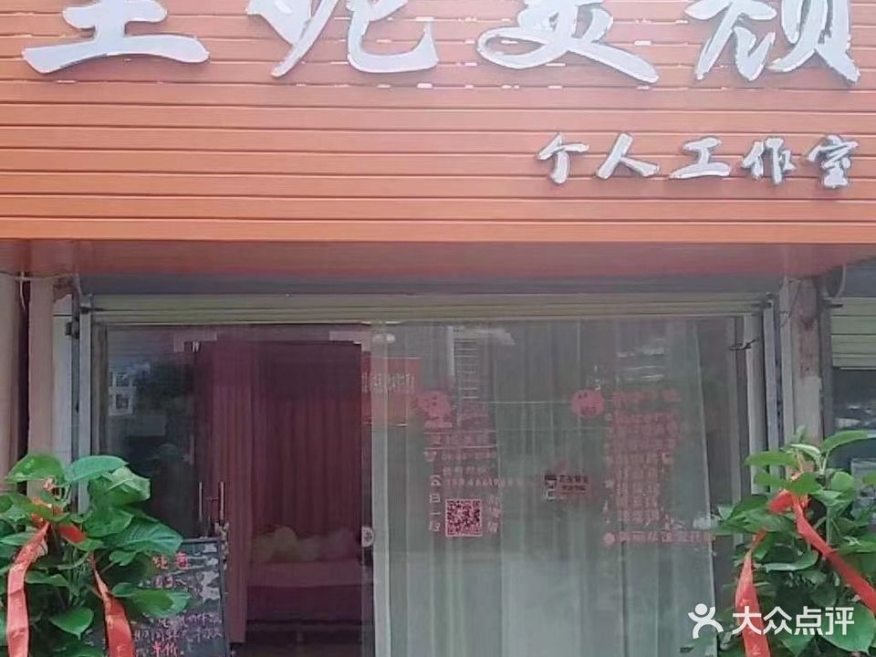 里妮美颜个人工作室(晶海花园店)