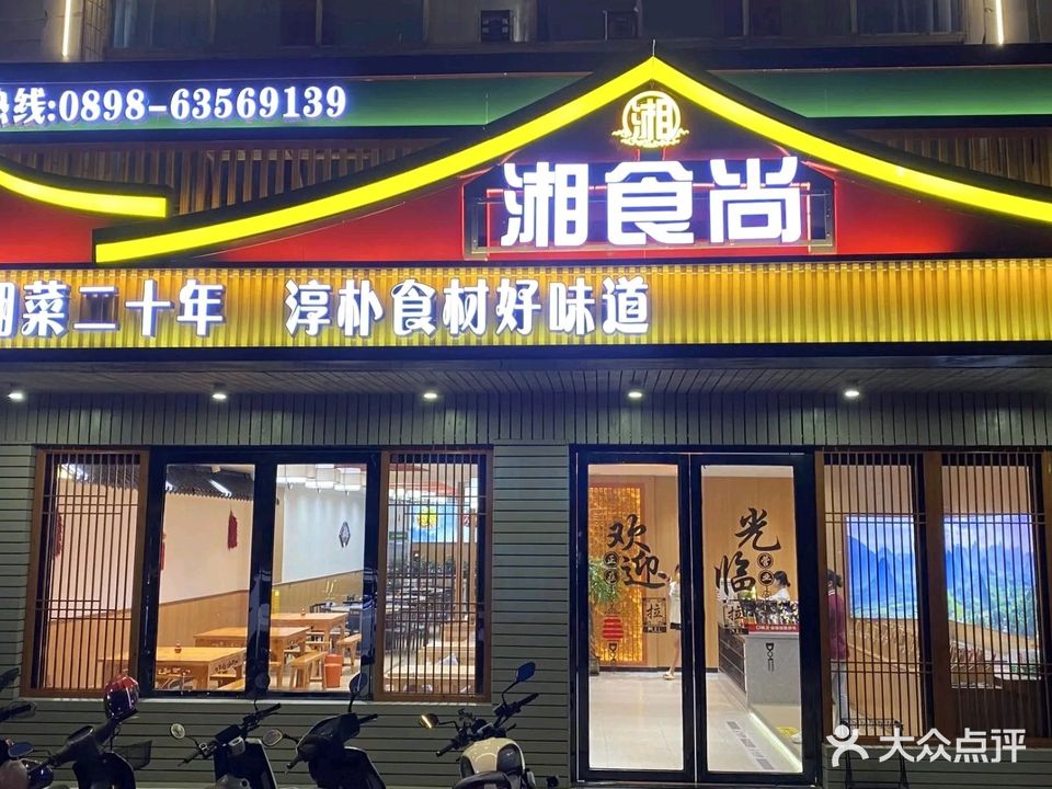 湘食尚(文昌店)