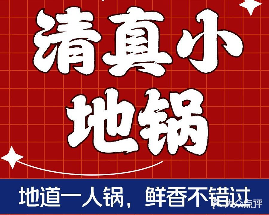 清真小地锅(天晚集店)