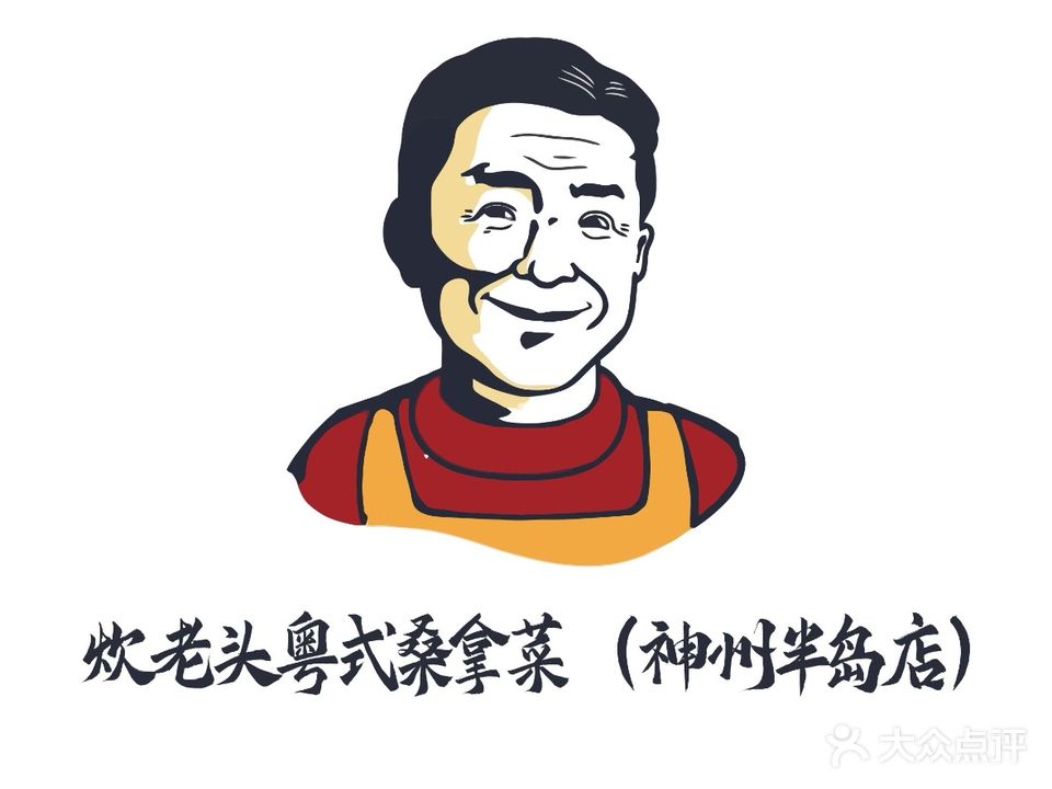 文老头粤潮蒸鲜府鲜海荟萃焖面