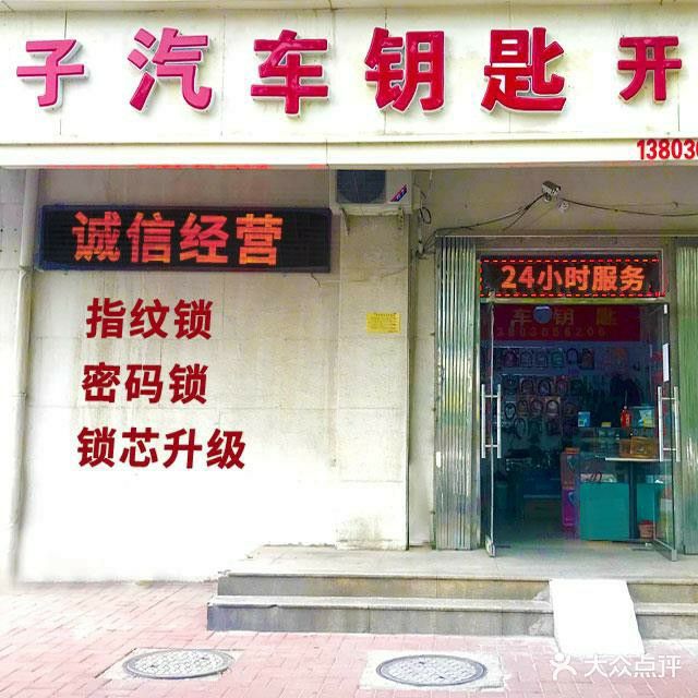 林子开锁汽车钥匙