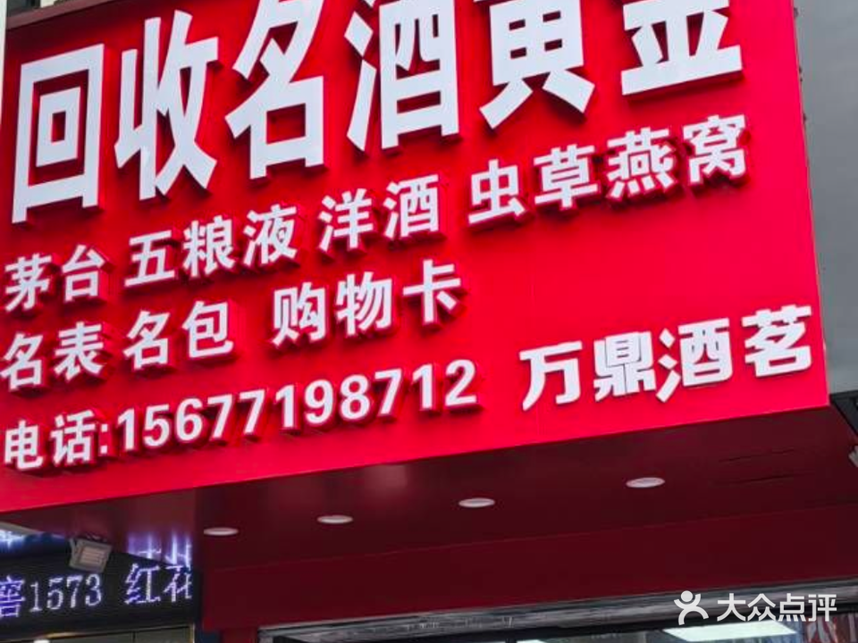 万鼎酒茗回收名酒