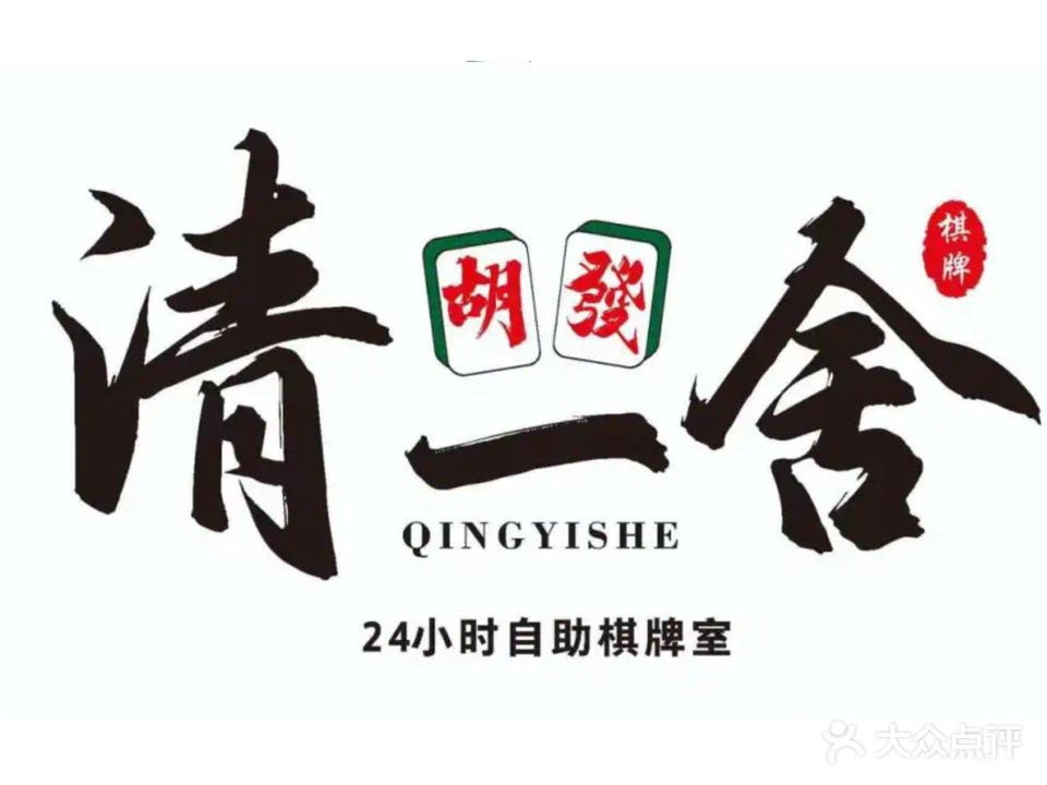 清一舍茶楼·24小时自助棋牌
