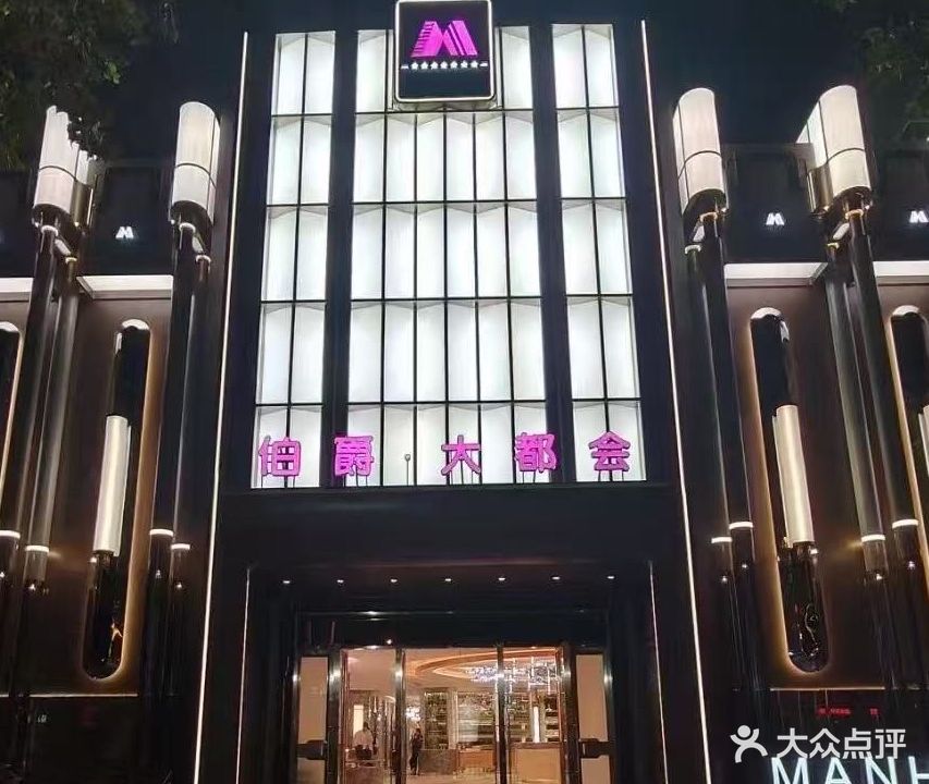 伯爵·大都会KTV