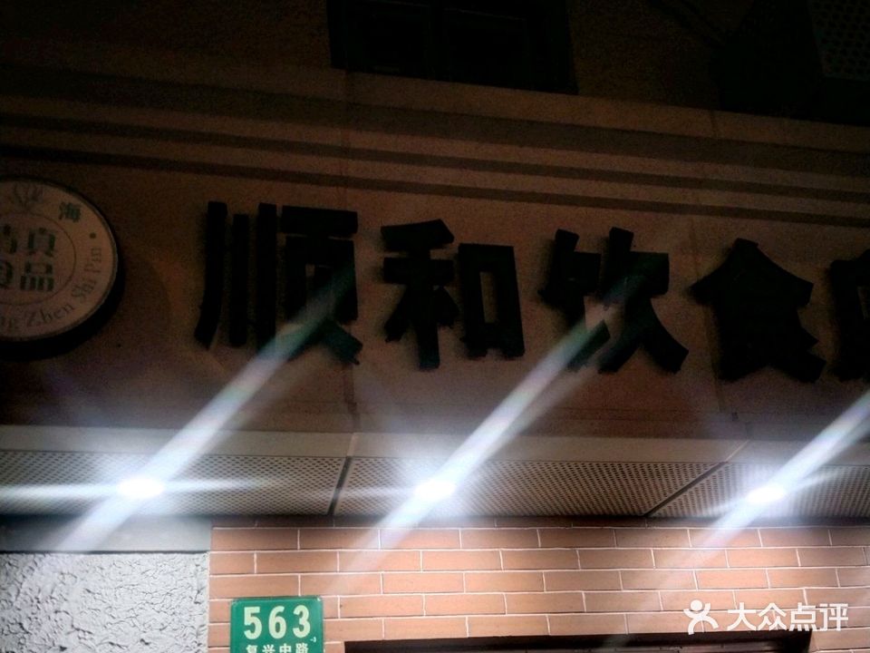 清真顺和饮食店(复兴中路店)
