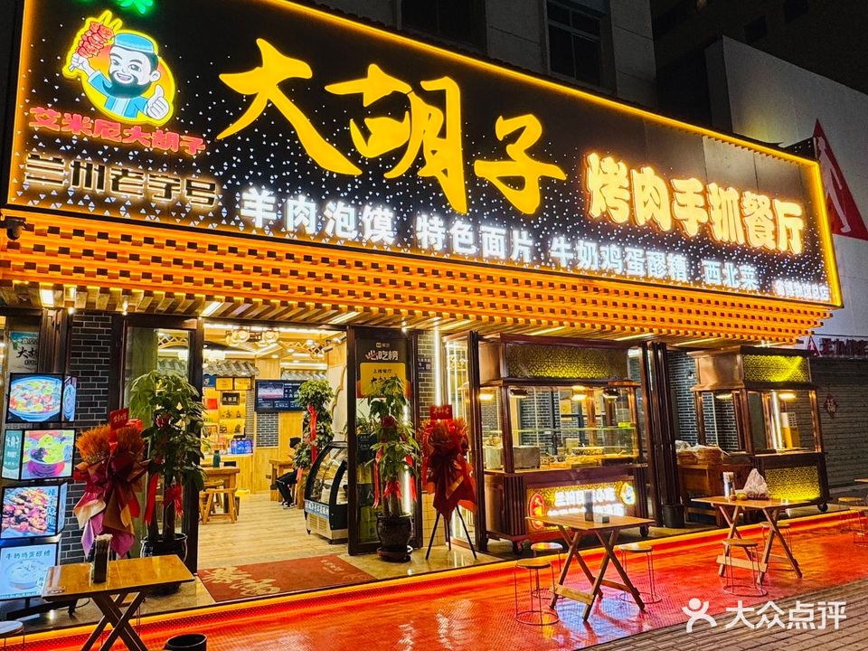 清真大胡子烤肉手抓餐厅(省博物馆总店)