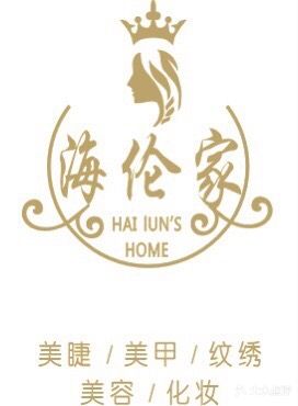 海伦家美学