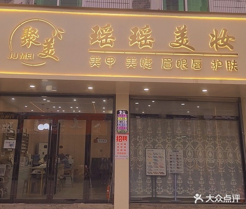 瑶瑶美妆聚美造型(红星路店)