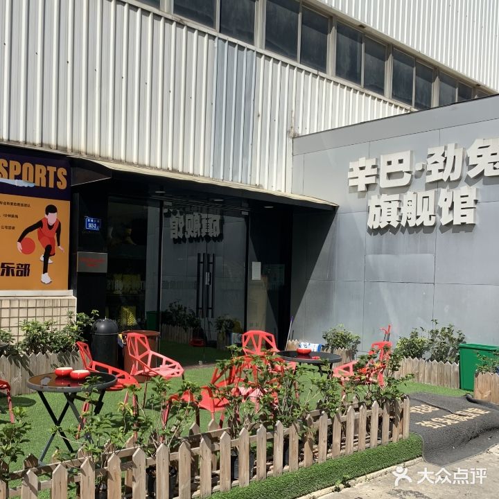 辛巴·劲兔旗舰馆(富林石材大厦店)