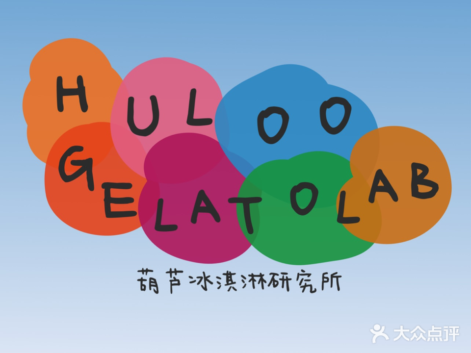 Huloo Gelato Lab葫芦冰淇淋研究所
