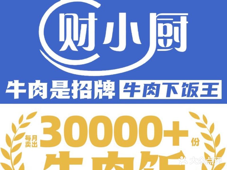 财小厨牛肉饭海鲜汤(城市美林店)