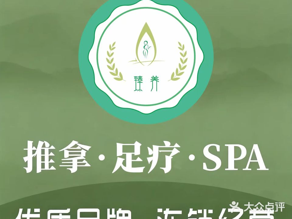 臻养·桂派足浴推拿·纳米汗蒸