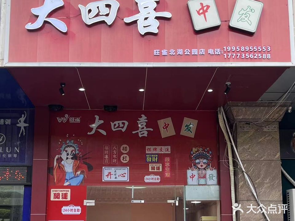 大四喜(北湖公园店)