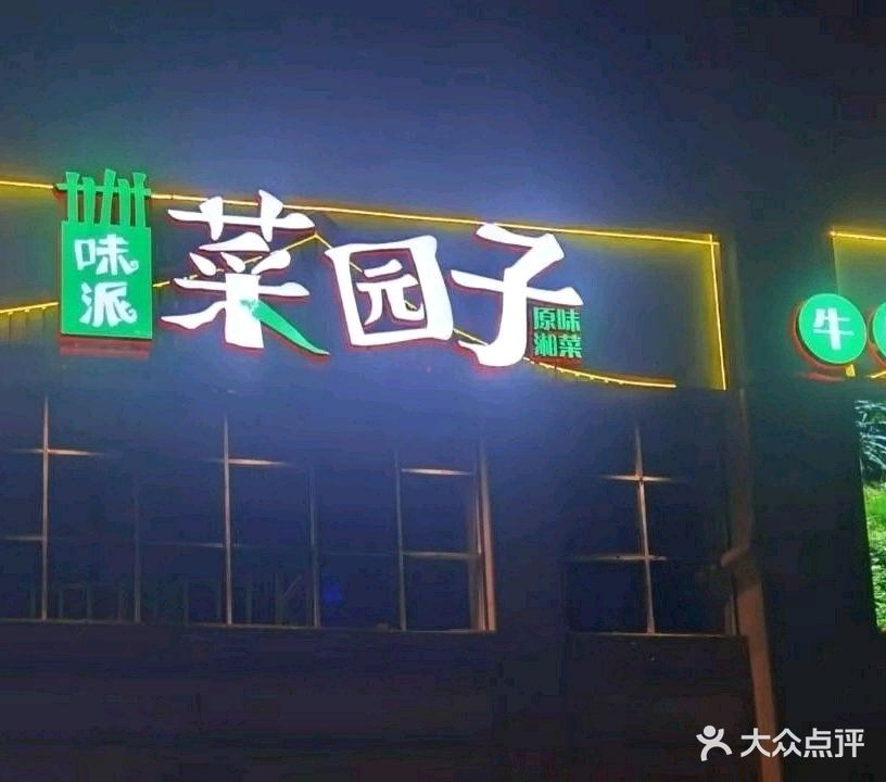 味派·菜园子(霞山店)