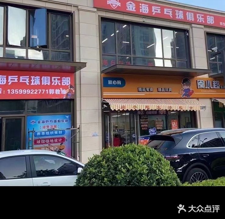 金海乒乓球俱乐部