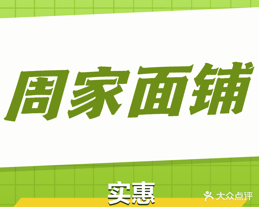 周家面铺(总店)