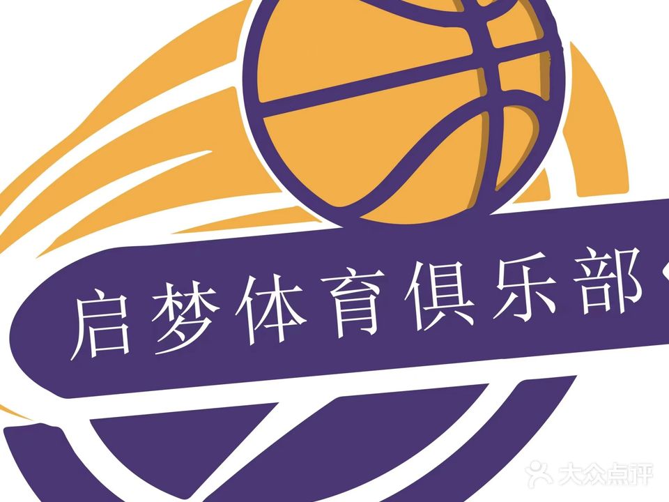 黄山市启梦体育俱乐部