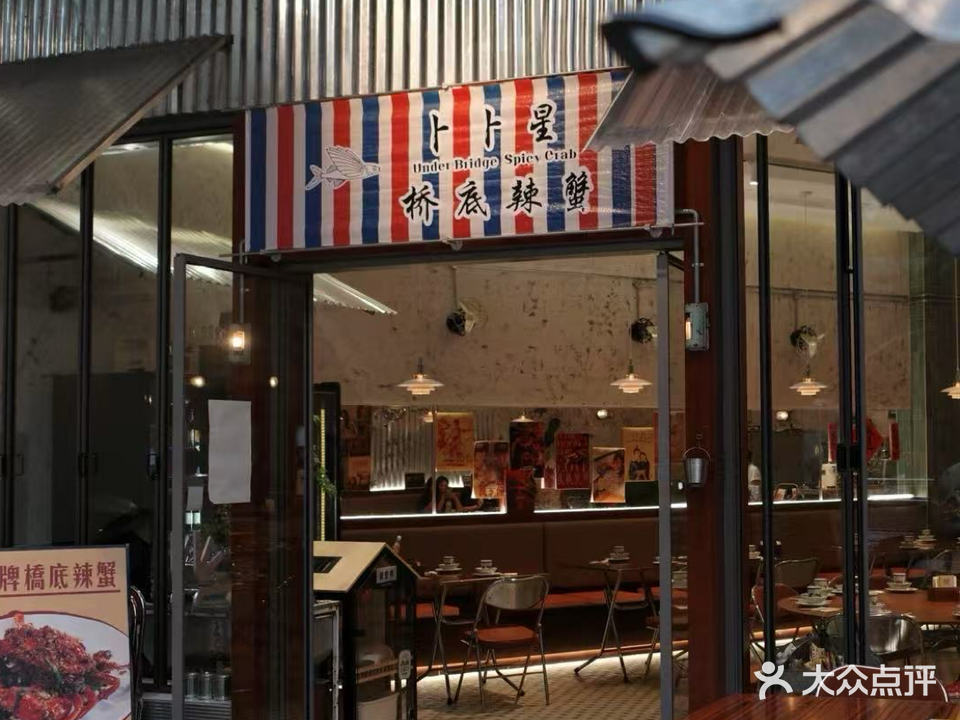 卜卜星桥底辣蟹