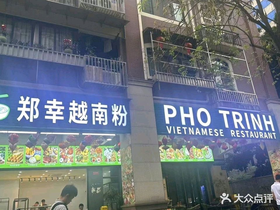 郑幸越南粉PHO TRINH(越秀店)