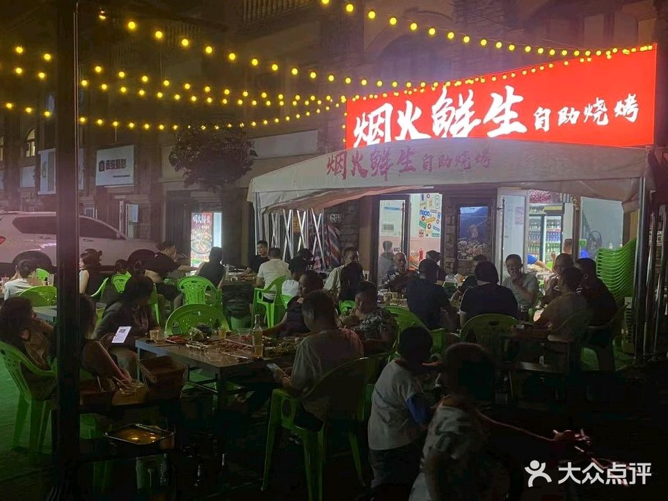 烟火鲜生自助烧烤