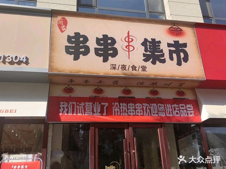 清真串串集市