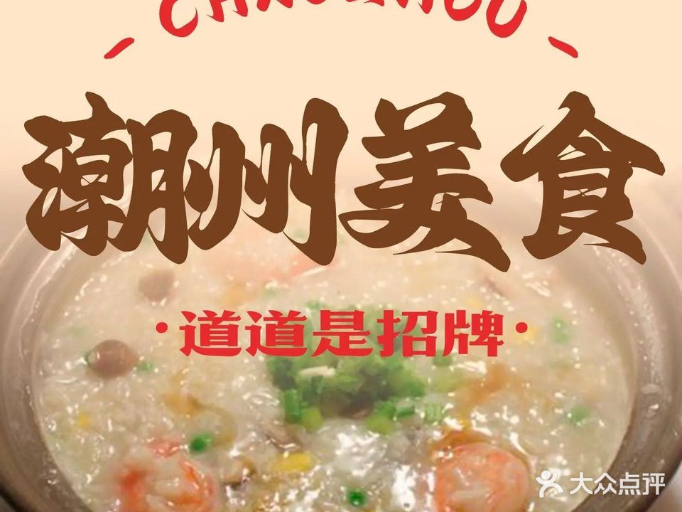 潮州美食(翠亨大道店)