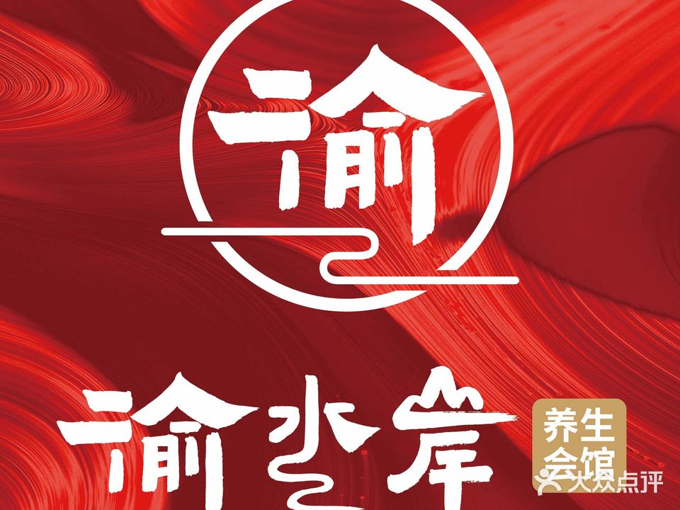 渝水岸·影院足道·自助·SPA会馆(龙江店)
