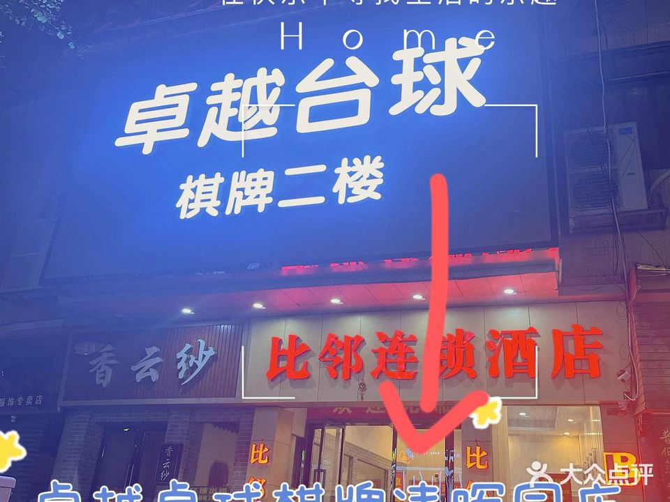 卓越台球棋牌(清晖路店)