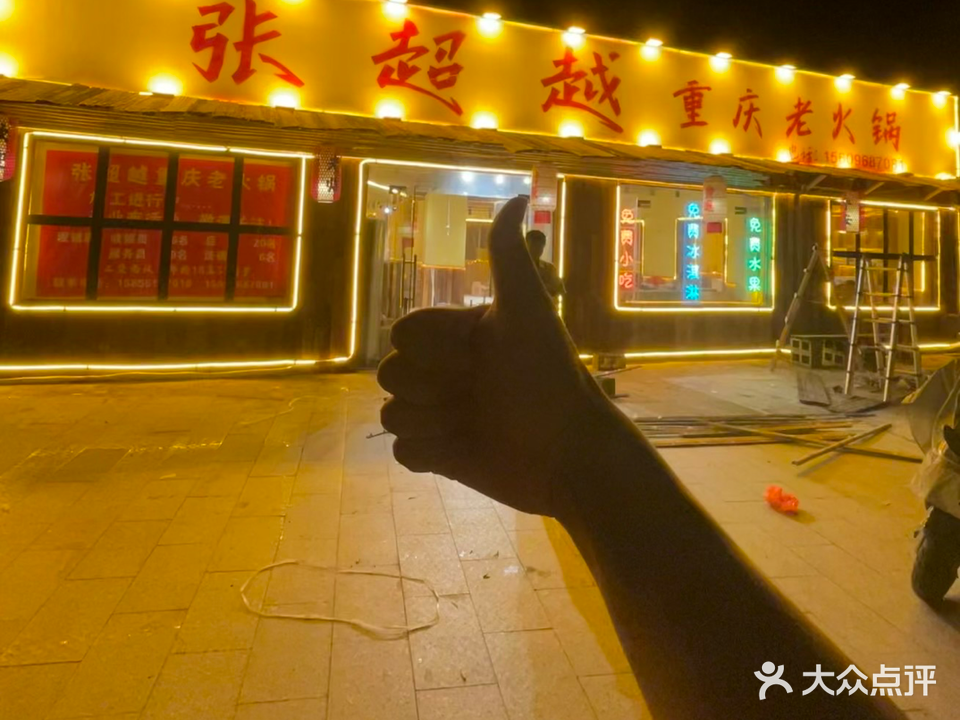 张超越重庆老火锅(定远店)