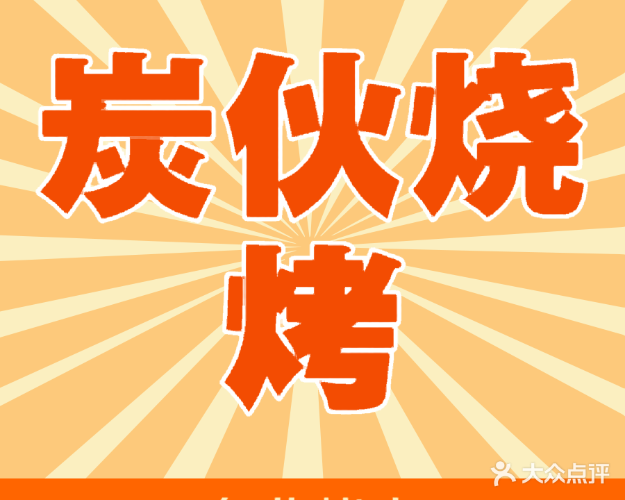 炭伙烧烤(万民汇MO CITY店)