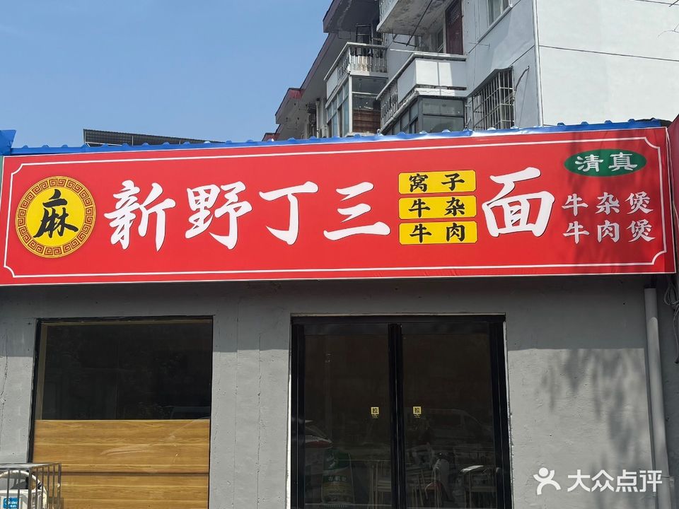 清真新野丁三面