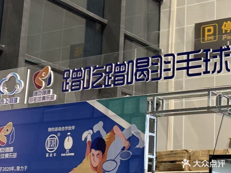 蹭吃蹭喝羽毛球俱乐部